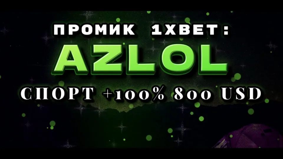 Что даёт промокод 1xBet при регистрации и как его ввести