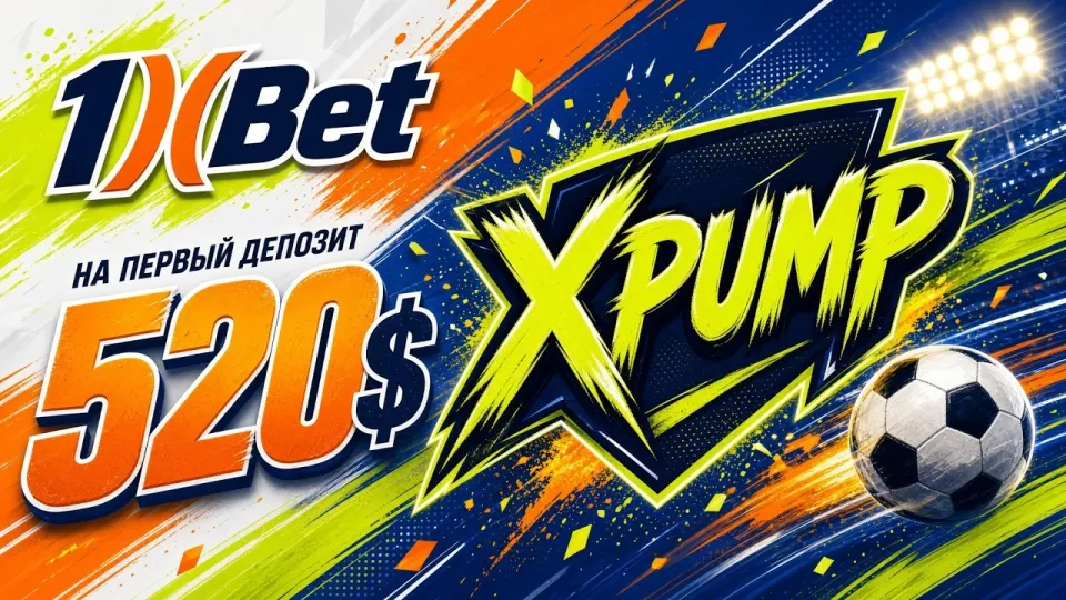 Промокод 1XBET на сегодня XPUMP или стандартная регистрация без кода — что выгоднее новому игроку